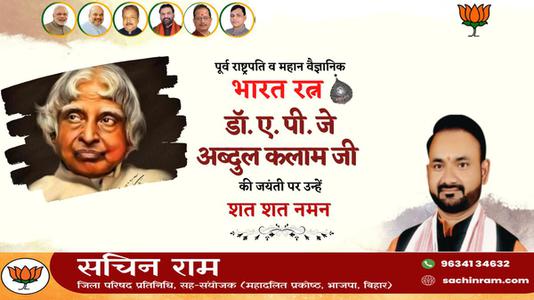 सचिन राम -अब्दुल कलाम जी की   जयंती पर शत् शत् नमन