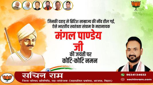 सचिन राम -भारतीय स्वतंत्रता क्रांति के अग्रदूत शहीद मंगल पांडे जी की जयंती पर     उन्हें शत शत नमन