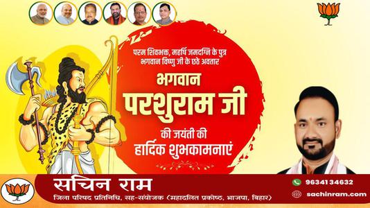 सचिन राम -परशुराम जयंती की   आप सभी राष्ट्रवासियों को हार्दिक शुभकामनायें