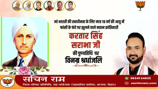 सचिन राम -करतार सिंह सराभा जी   की पुण्यतिथि पर विनम्र श्रद्धांजलि