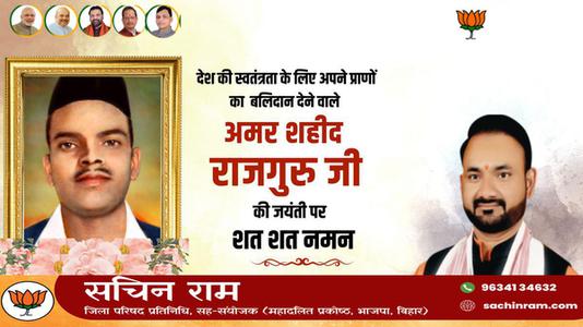 सचिन राम -शिवराम राजगुरु जी  की जयंती पर उन्हें कोटि कोटि नमन