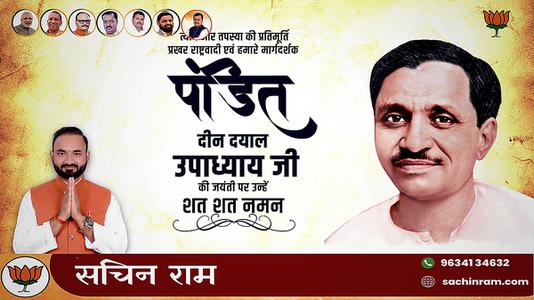 सचिन राम -पंडित दीन दयाल उपाध्याय जी की जयंती  पर शत शत नमन