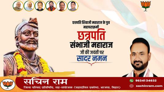 सचिन राम -छत्रपति संभा जी महाराज जी की   जयंती पर शत-शत नमन
