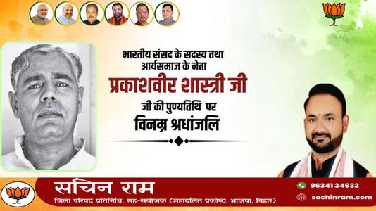 सचिन राम -पंडित प्रकाशवीर शास्त्री जी   की पुण्यतिथि पर विनम्र श्रद्धांजलि