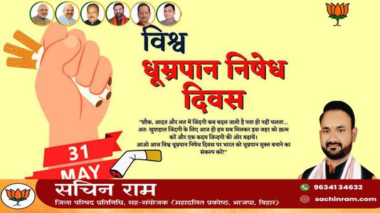 सचिन राम - विश्व तंबाकू निषेध दिवस   तंबाकू के उपयोग के हानिकारक और घातक प्रभावों के बारे में जागरूकता बढ़ाने का एक अभियान