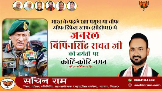 सचिन राम -भारत के पहले रक्षा प्रमुख या चीफ  ऑफ डिफेंस स्टाफ (सीडीएस) थे  विपिन रावत जी की जयंती पर शत-शत नमन