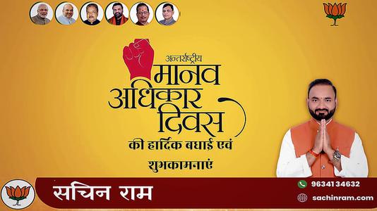 सचिन राम -मानव अधिकार दिवस की   हार्दिक शुभकामनाएं
