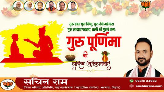 सचिन राम -गुरु पूर्णिमा   की सभी को हार्दिक शुभकामनायें
