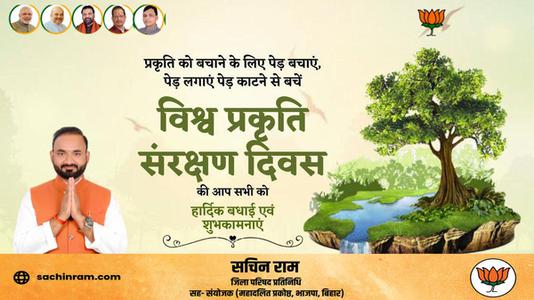 सचिन राम -विश्व प्रकृति संरक्षण दिवस  की हार्दिक शुभकामनायें