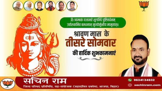 सचिन राम -तीसरे  सावन सोमवार की आप सभी लोगों को   हार्दिक शुभकामनाएं