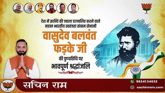 सचिन राम -वासुदेव बलवंत फड़के जी के बलिदान दिवस   पर शत्-शत् नमन एवं विनम्र श्रद्धांजलि