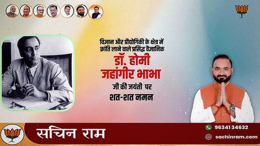 सचिन राम -भारत के प्रमुख वैज्ञानिक और स्वप्नदृष्टा  होमी जहांगीर भाभा जी की जयंती पर कोटि- कोटि नमन