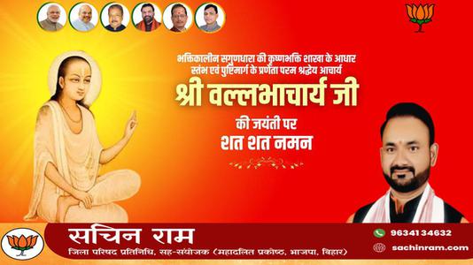 सचिन राम -श्री वल्लभाचार्य जी की जयंती   पर सभी देशवासियों को हार्दिक शुभकामनायें
