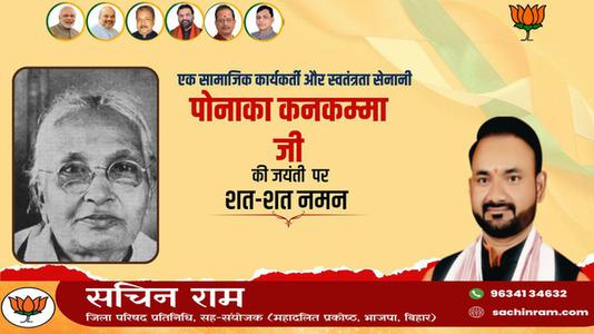 सचिन राम -भारतीय सामाजिक कार्यकर्त्ता, स्वतंत्रता सेनानी  पोनाका कनकम्मा जी की जयंती पर शत-शत नमन