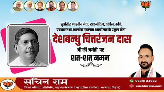 सचिन राम -चित्तरंजन दास जी की जयंती   पर शत्-शत् नमन