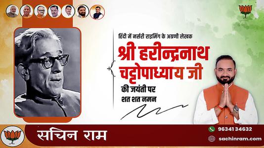 सचिन राम -हरिन्द्रनाथ चटोपाध्याय जी   की जयंती पर शत शत नमन