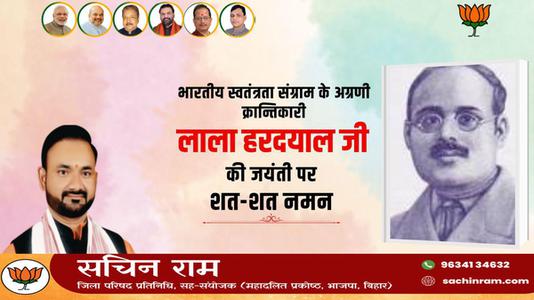 सचिन राम -भारतीय स्वतंत्रता संग्राम के अग्रणी क्रांतिकारी  लाला हरदयाल जी की जयंती पर कोटि-कोटि नमन