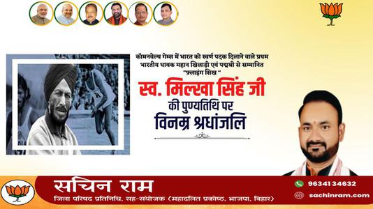 सचिन राम -मिल्खा सिंह जी   की पुण्यतिथि पर विनम्र श्रद्धांजलि