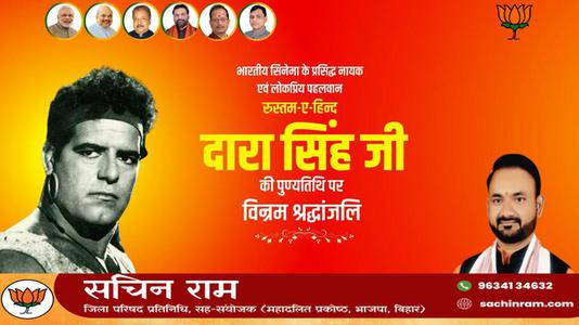 सचिन राम -दारा सिंह जी की    पुण्यतिथि पर विनम्र श्रद्धांजलि