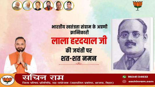 सचिन राम -भारतीय स्वतंत्रता संग्राम के अग्रणी क्रांतिकारी  लाला हरदयाल जी की जयंती पर कोटि-कोटि नमन