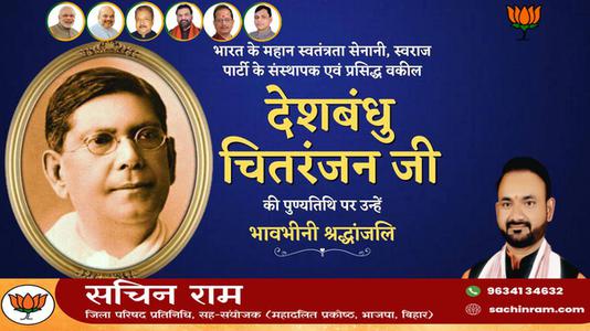 सचिन राम -देशबंधु चितरंजन जी   की पुण्यतिथि पर विनम्र श्रद्धांजलि