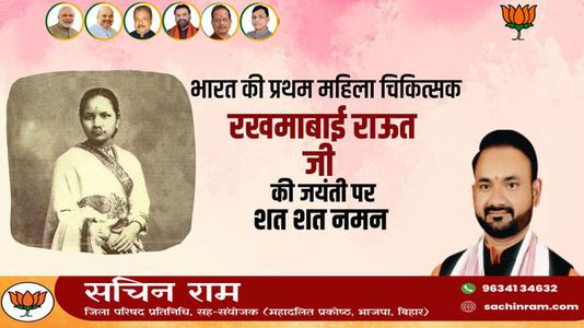 सचिन राम -डॉ रुक्माबाई राउत जी की जयंती  पर शत्-शत् नमन