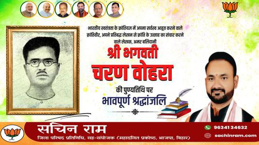 सचिन राम -भगवती चरण वोहरा जी  की पुण्यतिथि पर विनम्र श्रद्धांजलि