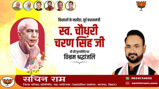 सचिन राम -चौधरी चरण सिंह जी   की पुण्यतिथि पर विनम्र श्रद्धांजलि