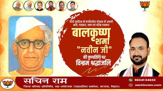 सचिन राम -बालकृष्ण शर्मा जी  की पुण्यतिथि पर विनम्र श्रद्धांजलि