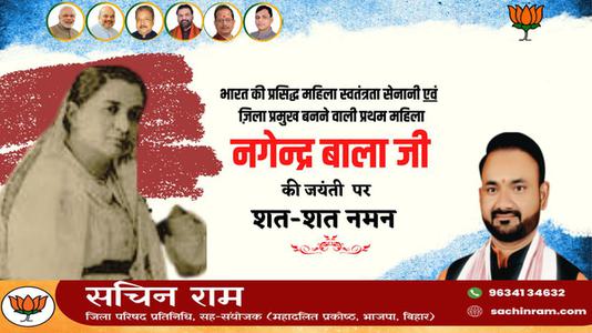 सचिन राम -नागेन्द्र बाला जी की जयंती    पर शत शत नमन