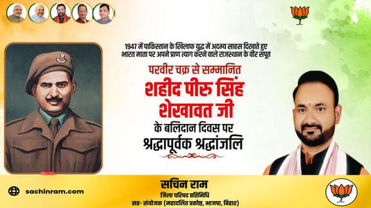 सचिन राम -परवीर चक्र से सम्मानित शहीद पीरु सिंह शेखावत जी  के बलिदान दिवस पर श्रद्धापूर्वक श्रद्धांजलि