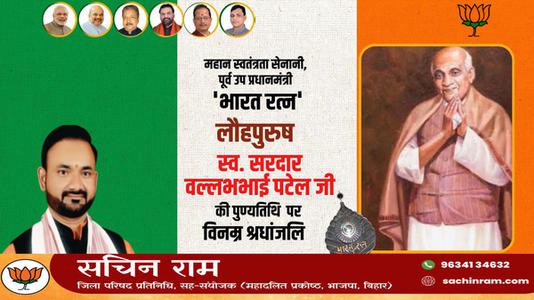 सचिन राम -सरदार बल्लभभाई पटेल जी   की पुण्यतिथि पर विनम्र श्रद्धांजलि
