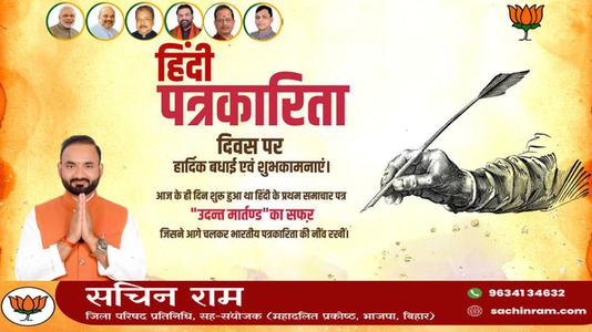 सचिन राम -हिंदी पत्रकारिता दिवस की   आप सभी देशवासियों को हार्दिक शुभकामनायें