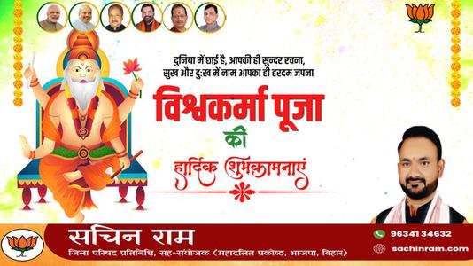सचिन राम -विश्वकर्मा पूजा की आप सभी   देशवासियों को हार्दिक शुभकामनाएं