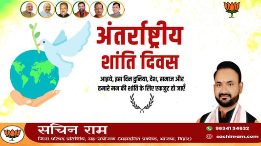 सचिन राम -अंतर्राष्ट्रीय शांति दिवस   की हार्दिक शुभकामनाएं