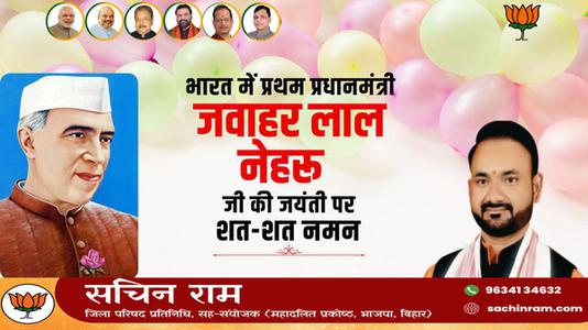 सचिन राम -पंडित जवाहरलाल नेहरू के जन्म दिवस  ( बाल दिवस ) की हार्दिक शुभकामनाएं