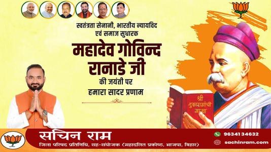 सचिन राम -महादेव  रानाडे जी की जयंती    पर शत शत नमन