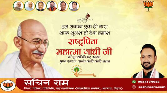सचिन राम -स्वतंत्रता संग्राम के अमर दीप राष्ट्रपिता महात्मा गांधी जी की पुण्यतिथि पर   सादर नमन एवं विनम्र श्रद्धांजलि