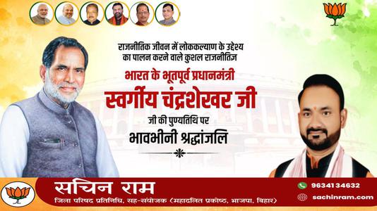 सचिन राम -चंद्रशेखर सिंह जी की पुण्यतिथि   पर विनम्र श्रद्धांजलि