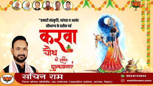 सचिन राम -करवाचौथ पूजा की   आप सभी को शुभकामनाएं
