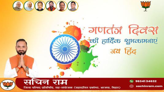 सचिन राम -सारे जहां से अच्छा हिंदुस्तान हमारा    भारतीय लोकतंत्र के महोत्सव गणतंत्र दिवस की सभी देशवासियों को हार्दिक शुभकामनाएं