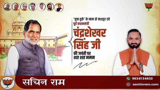 सचिन राम - चंद्र शेखर सिंह जी   की जयंती पर शत शत नमन