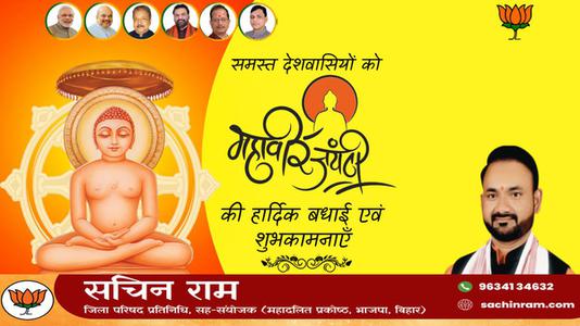 सचिन राम -अहिंसा परमो धर्म:   समस्त राष्ट्रवासियों को महावीर जयंती की हार्दिक शुभकामनाएं