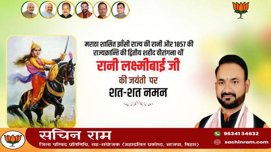 सचिन राम -रानी लक्ष्मी बाई जी की जयंती  पर शत शत नमन