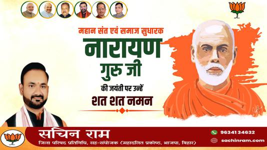 सचिन राम -नारायण गुरु जी   की जयंती पर कोटि कोटि नमन