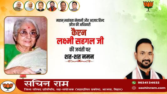 सचिन राम -लक्ष्मी सहगल जी की जयंती   पर शत-शत नमन