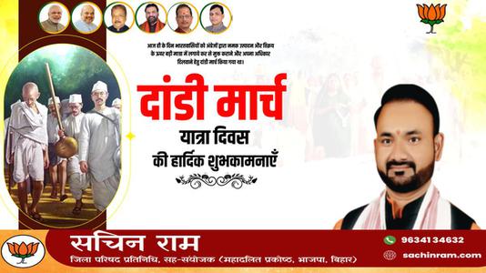 सचिन राम -दांडी मार्च यात्रा दिवस  की हार्दिक शुभकामनाएं