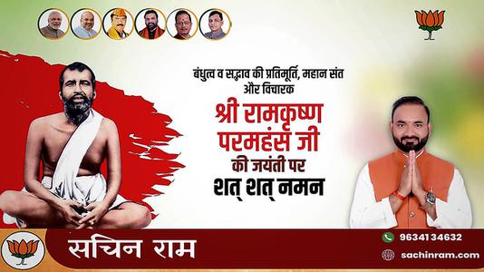 सचिन राम -बंधुत्व व सद्भाव की प्रतिमूर्ति, महान संत और विचारक  रामकृष्ण परमहंस जी की जयंती पर शत-शत नमन