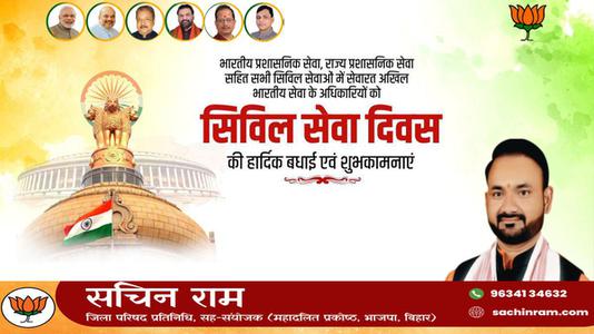 सचिन राम -नागरिक सेवा दिवस की   सभी देशवासियों को हार्दिक शुभकामनायें