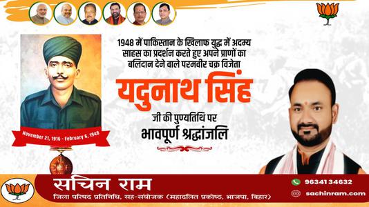 सचिन राम -यदुनाथ जी की पुण्यतिथि   पर  विनम्र श्रद्धांजलि